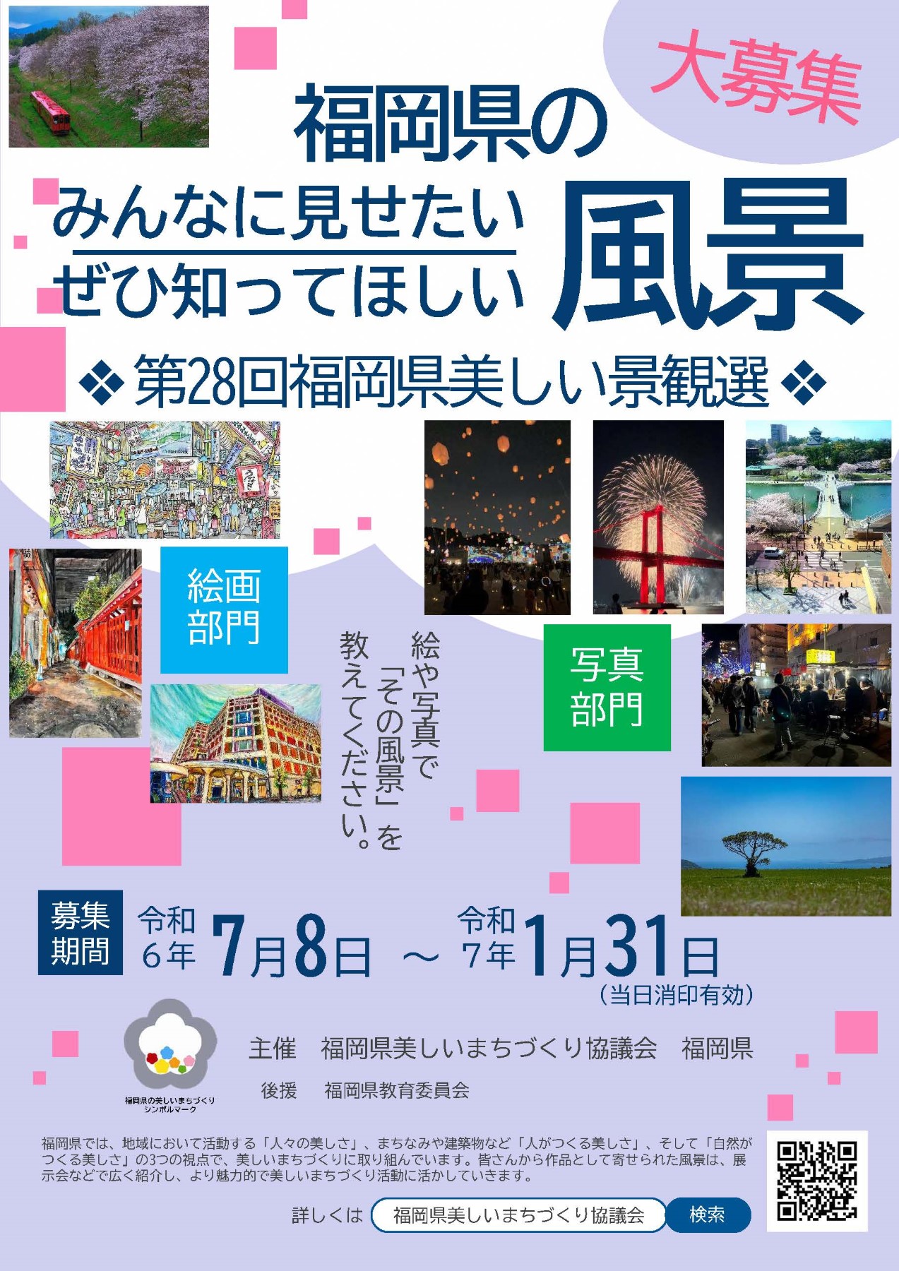 福岡県美しい景観選作品募集チラシ