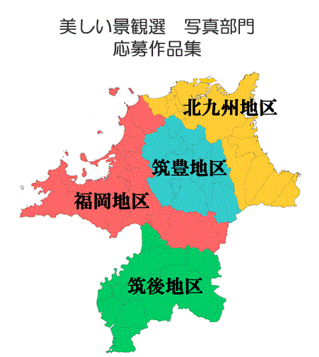 美しい景観選写真部門応募作品集